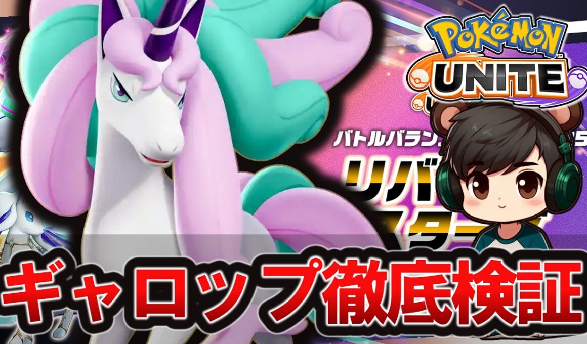 害悪型耐久ギャロップ検証【ポケモンユナイト】