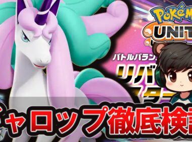 害悪型耐久ギャロップ検証【ポケモンユナイト】