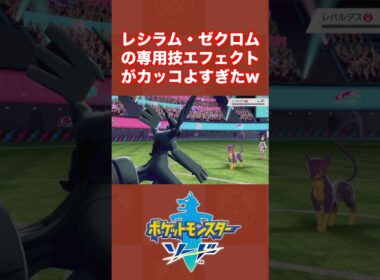 レシラム・ゼクロムの専用技エフェクトがカッコよすぎたw
