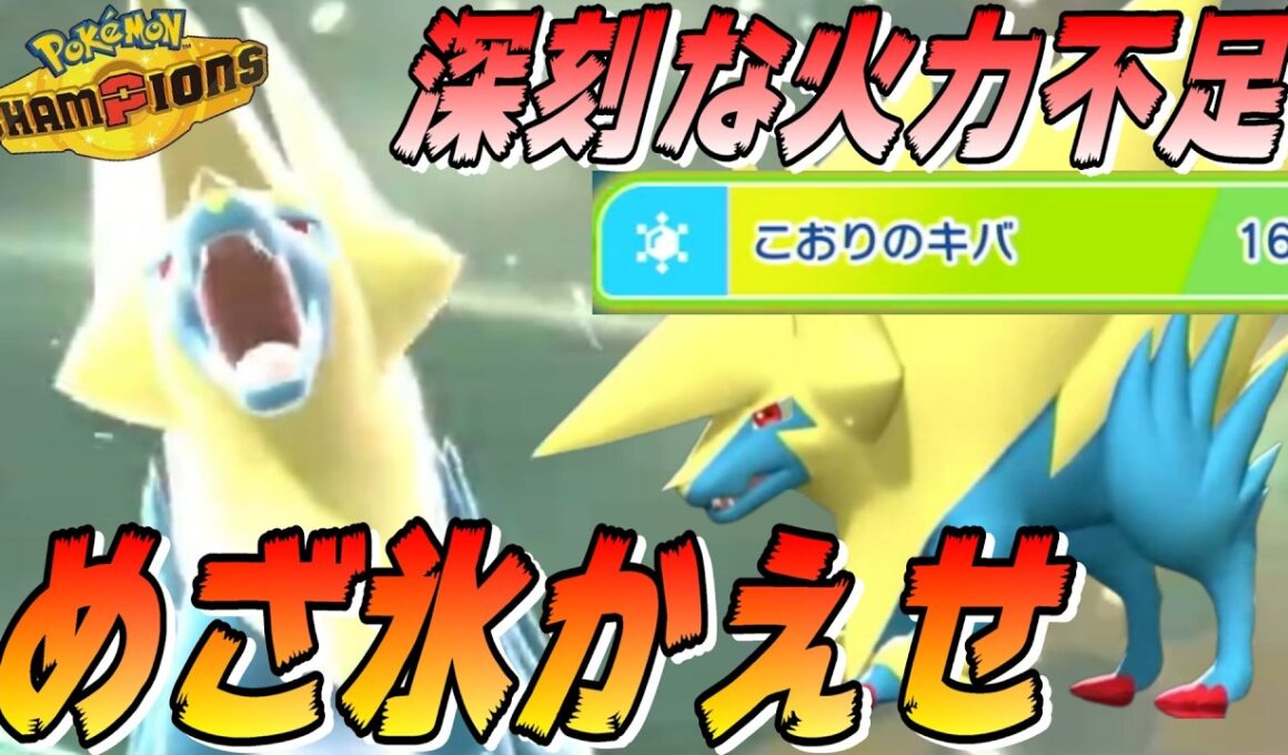 【メガライボルト魂の叫び】めざめるパワー消滅の１番の被害者はライボルトです。こおりのキバでは代用できないので、今すぐめざ氷をかえしてあげてください。てか冷ビよこせ【ポケモンチャンピオンズ】【切り抜き】