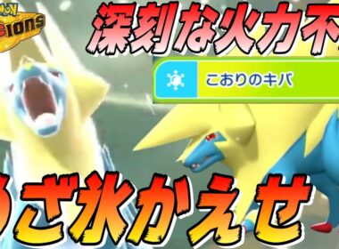 【メガライボルト魂の叫び】めざめるパワー消滅の１番の被害者はライボルトです。こおりのキバでは代用できないので、今すぐめざ氷をかえしてあげてください。てか冷ビよこせ【ポケモンチャンピオンズ】【切り抜き】