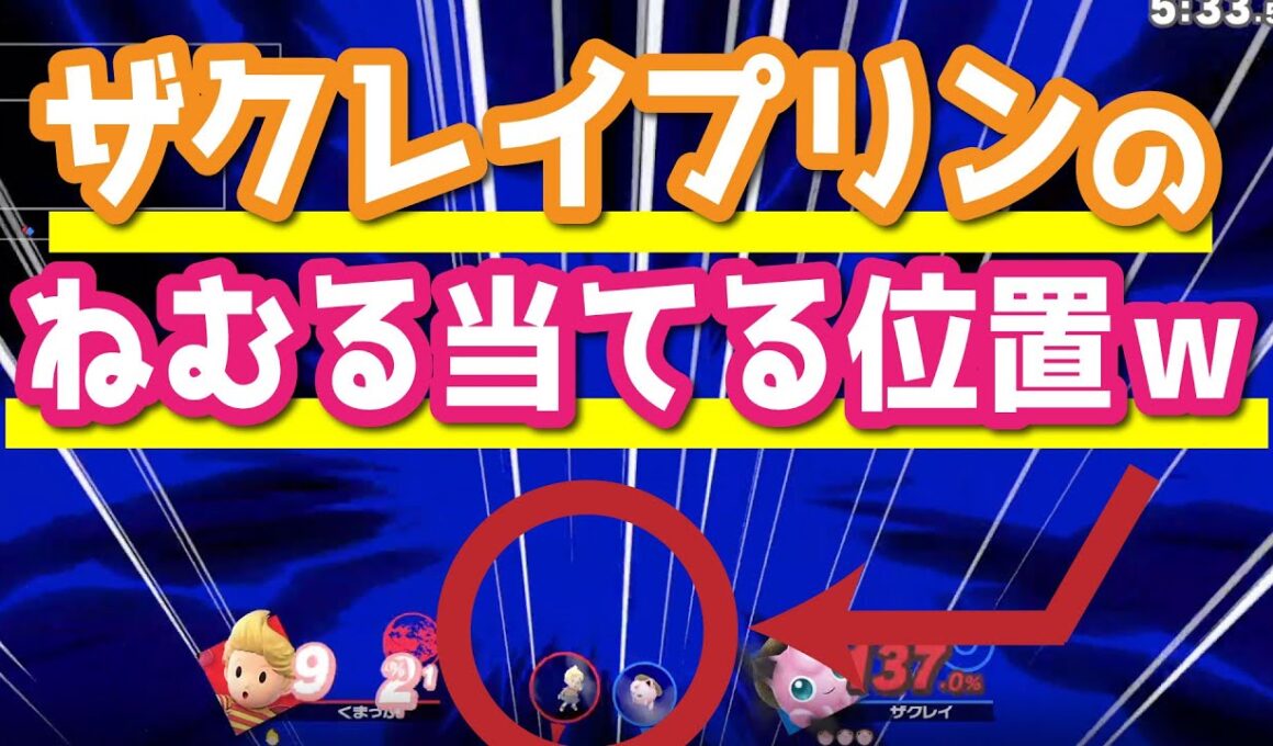 ザクレイ選手のプリン強すぎるのみんな知ってる？【スマブラSP・ゆっくり実況】