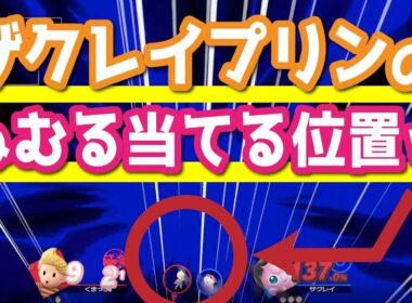 ザクレイ選手のプリン強すぎるのみんな知ってる？【スマブラSP・ゆっくり実況】