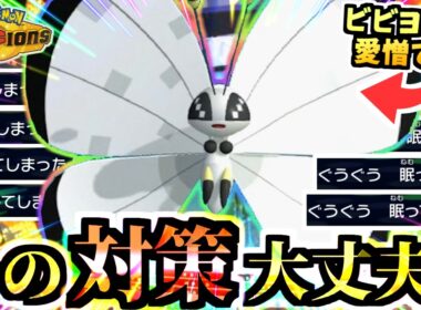 対策しても突破してくる『無限ビビヨン』が今作でも最強でした…全ての愛憎を受け止め環境ポケモンへ【ポケモンチャンピオンズ/虫統一パ/タイプ統一パ】