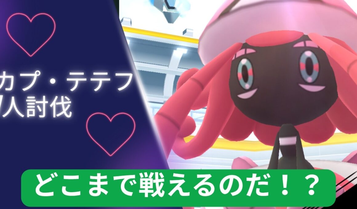 2026年現在最強アタッカーのザシアン！カプ・テテフは1人でどこまで削れる！？[ポケモンGO]