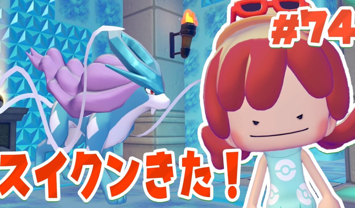 ようやく来てくれた伝説のスイクン！ part74【ぽこあポケモン】