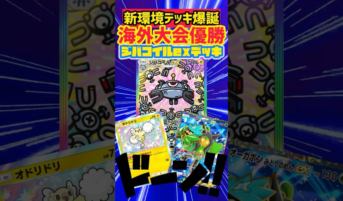 運営に愛されたポケモン『ジバコイルex』 #ポケモンカード #先行対戦 #ポケカ #最強デッキ #デッキレシピ #ポケモン #ポケポケ #pokemon