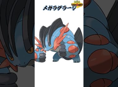 嵐の剛腕、メガラグラージ【ポケモンチャンピオンズ】【空想解説】#shots