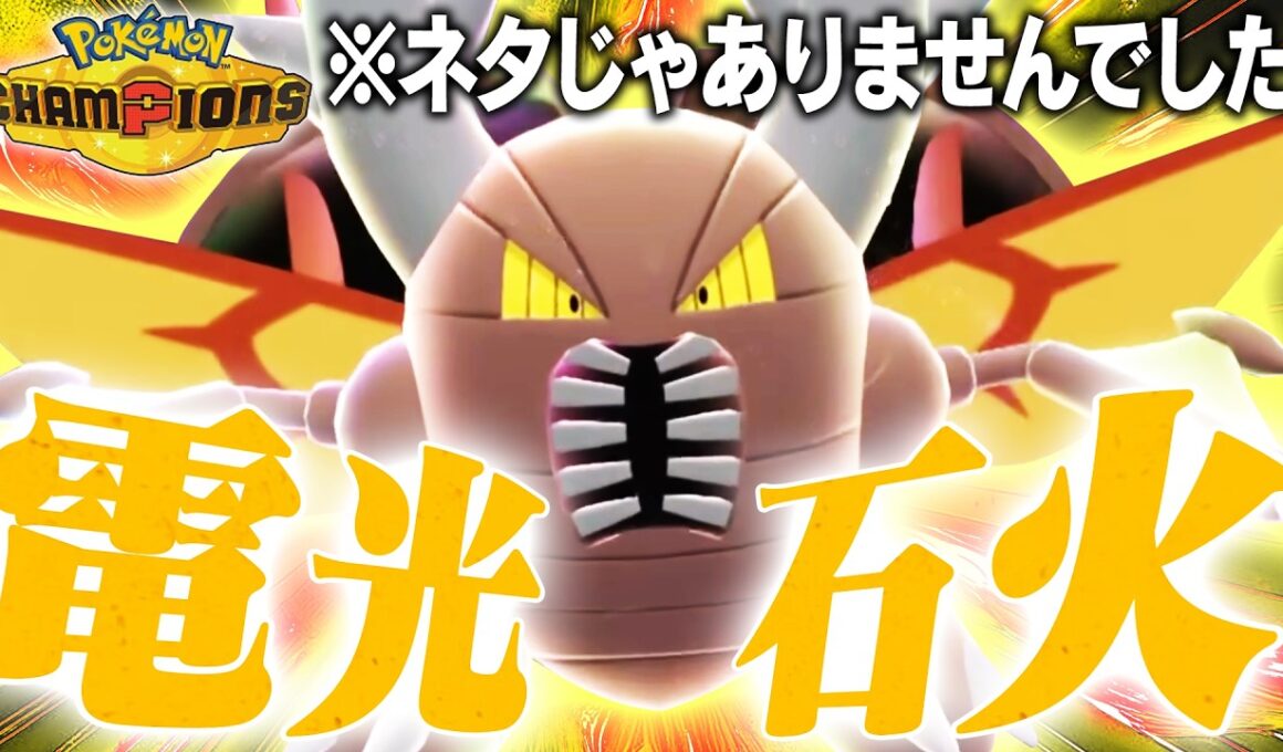 【三縦量産】お前ら、メガカイロス舐めてたら今期…終わるぞ？？【ポケモンチャンピオンズ】