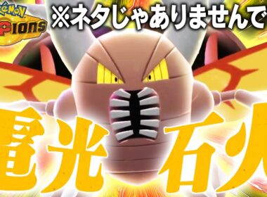 【三縦量産】お前ら、メガカイロス舐めてたら今期…終わるぞ？？【ポケモンチャンピオンズ】