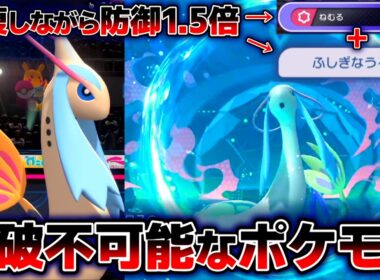 特性「ふしぎなうろこ」でねむるを使うと防御1.5倍される…たべのこし&アクアリングのミロカロスがめちゃくちゃ強かった件。【ポケモンチャンピオンズ】