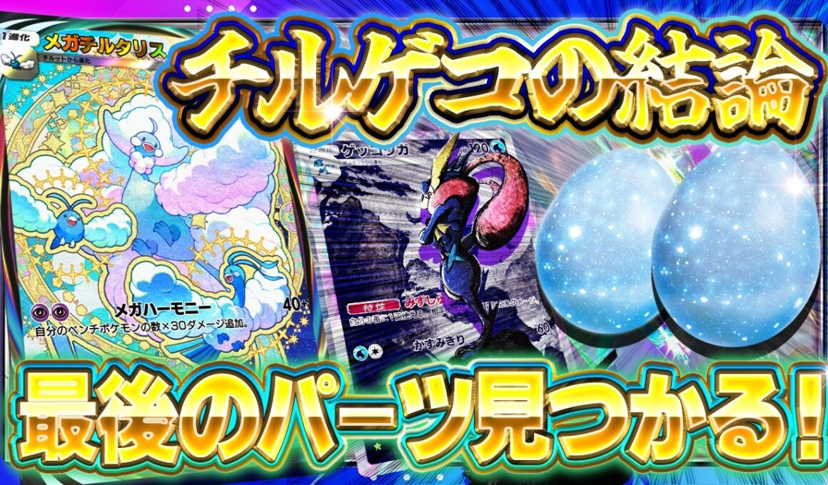 【ポケポケ】新パックの《しあわせタマゴ》で完成したTier1デッキ！環境最強の《メガチルタリスゲッコウガ》徹底解説【波動ビート】