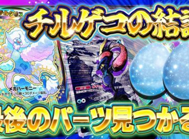 【ポケポケ】新パックの《しあわせタマゴ》で完成したTier1デッキ！環境最強の《メガチルタリスゲッコウガ》徹底解説【波動ビート】