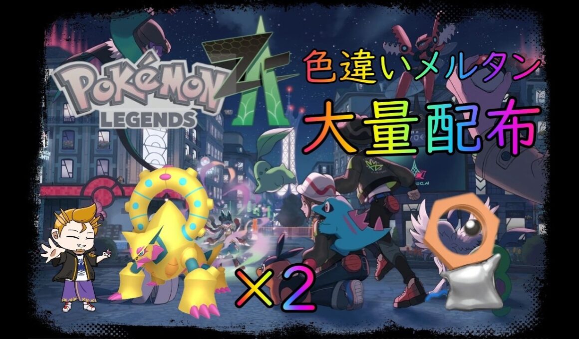 【ポケモン　レジェンズ　ZA】プレボ入り色違いメルタン大量配布