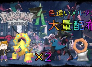 【ポケモン　レジェンズ　ZA】プレボ入り色違いメルタン大量配布