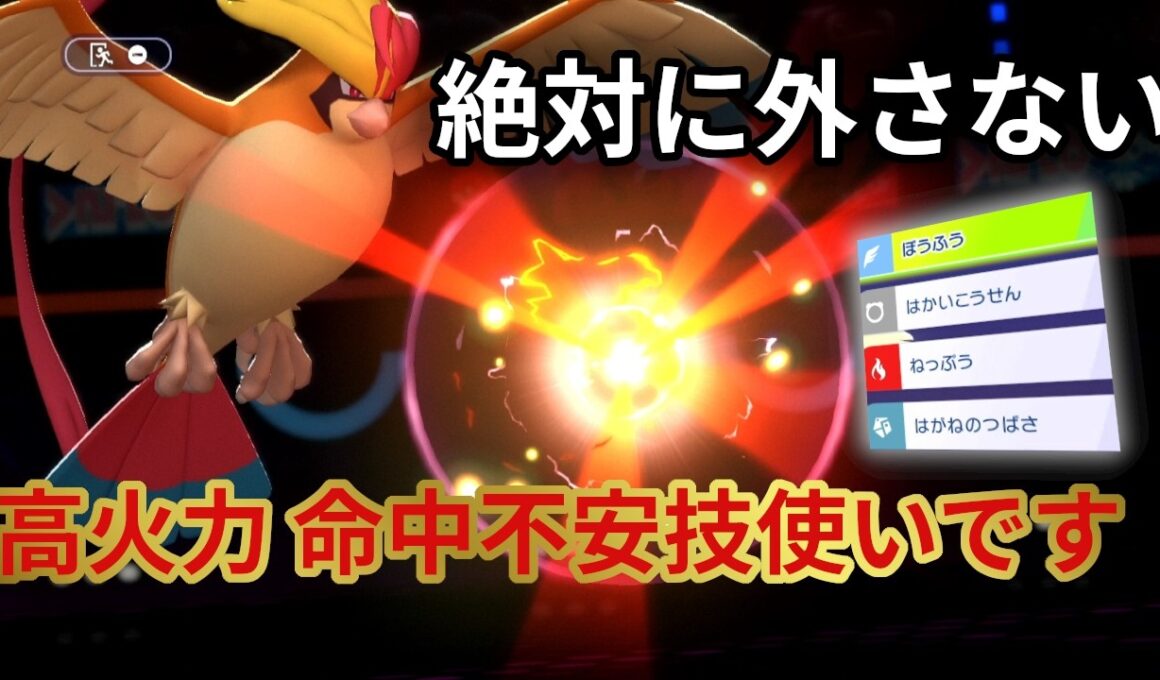 特性「ノーガード」で全ての技が必中のメガピジョットがヤバすぎる「ポケモンチャンピオンズ」