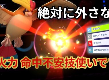 特性「ノーガード」で全ての技が必中のメガピジョットがヤバすぎる「ポケモンチャンピオンズ」