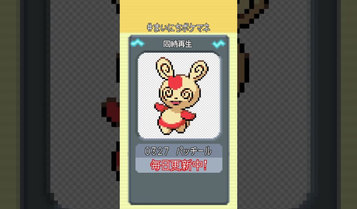 [パッチール] 毎日ポケモンの鳴き声モノマネ - 327日目 #まいにちポケマネ #shorts