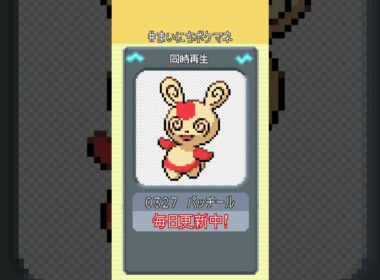 [パッチール] 毎日ポケモンの鳴き声モノマネ - 327日目 #まいにちポケマネ #shorts