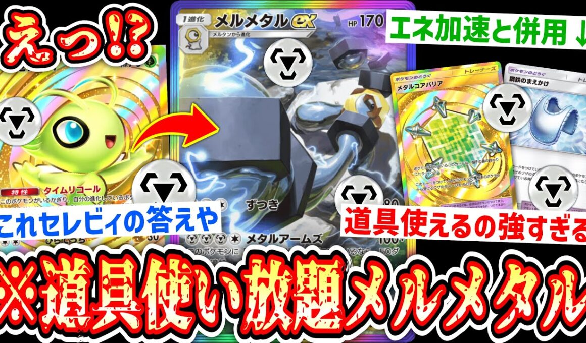 【緊急】※セレビィのおかげで“最強の道具”を使い放題になったメルメタルexが強すぎるwww【 ポケポケ/Pokémon Trading Card Game Pocket 】