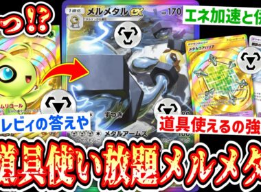 【緊急】※セレビィのおかげで“最強の道具”を使い放題になったメルメタルexが強すぎるwww【 ポケポケ/Pokémon Trading Card Game Pocket 】