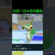 ツタージャの3進化 #ふいしんく #pokémon