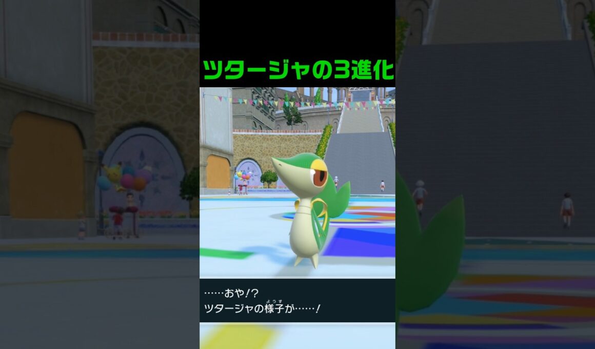 ツタージャの3進化 #ふいしんく #pokémon