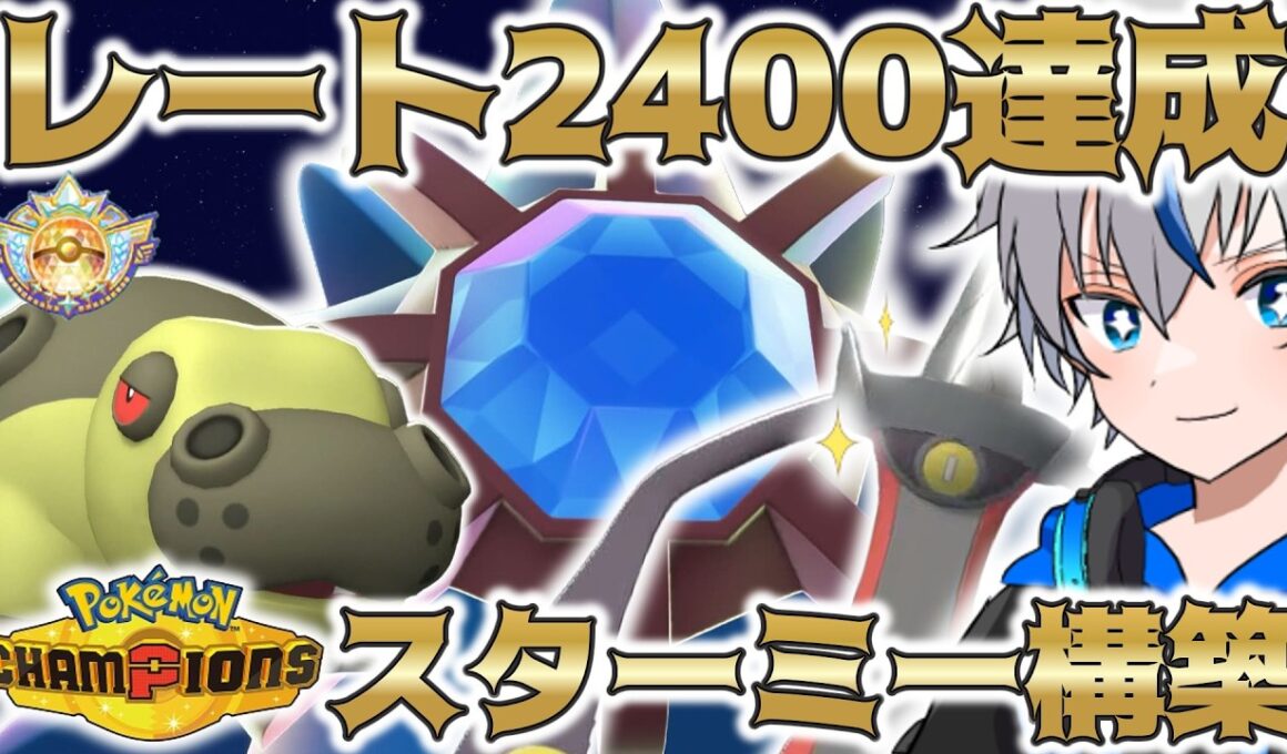 【圧倒的火力】レート2400を達成したメガスターミーのパワーが高すぎる【ポケモンチャンピオンズ】