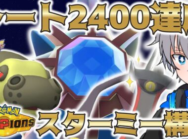 【圧倒的火力】レート2400を達成したメガスターミーのパワーが高すぎる【ポケモンチャンピオンズ】
