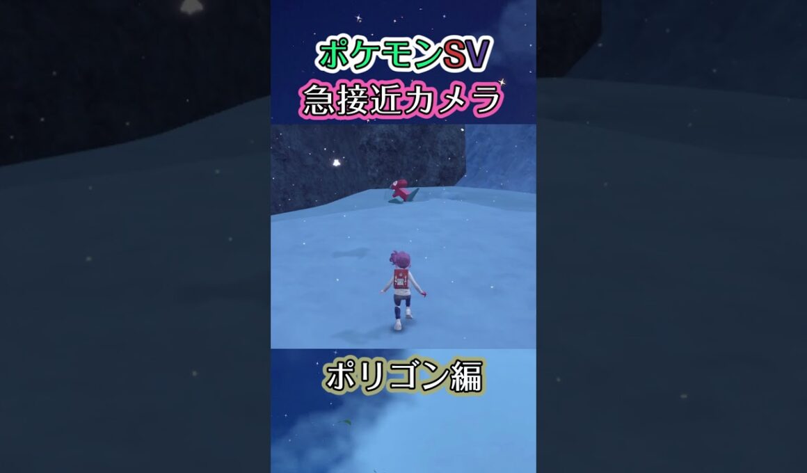 【ポケモンSV】どうにかしてポリゴンの下をくぐりたい動画 #ポケモン #ポケモンsv #ポリゴン #shorts