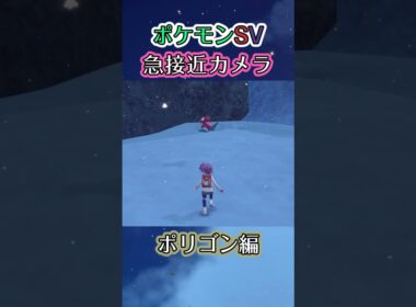 【ポケモンSV】どうにかしてポリゴンの下をくぐりたい動画 #ポケモン #ポケモンsv #ポリゴン #shorts