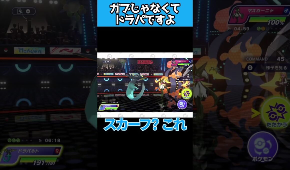 りゅうまいもタスキ貫通もできるドラパルトはガブリアスよりも強いです　#ポケモンチャンピオンズ   #shorts