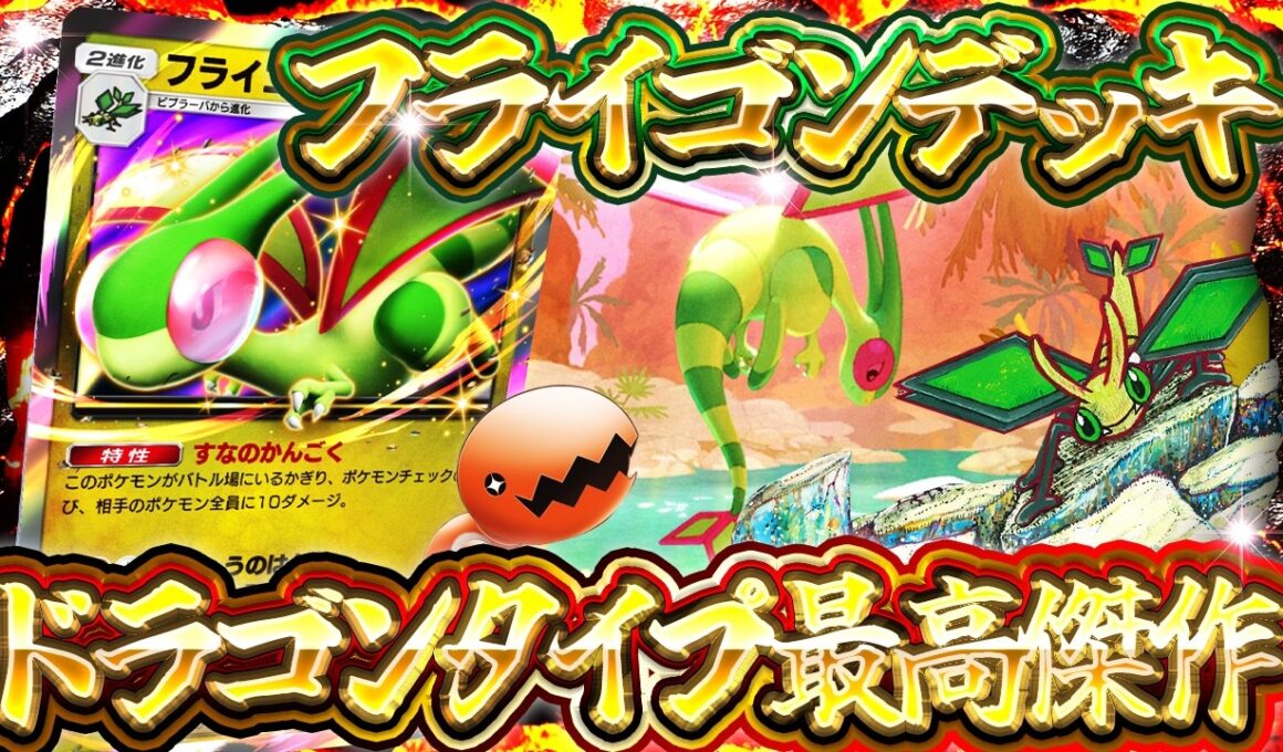 【ポケポケ】《フライゴンex》がドラゴン最強デッキ！環境デッキ相手の試合を解説【波動ビート/《フライゴン》】