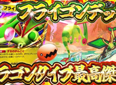【ポケポケ】《フライゴンex》がドラゴン最強デッキ！環境デッキ相手の試合を解説【波動ビート/《フライゴン》】