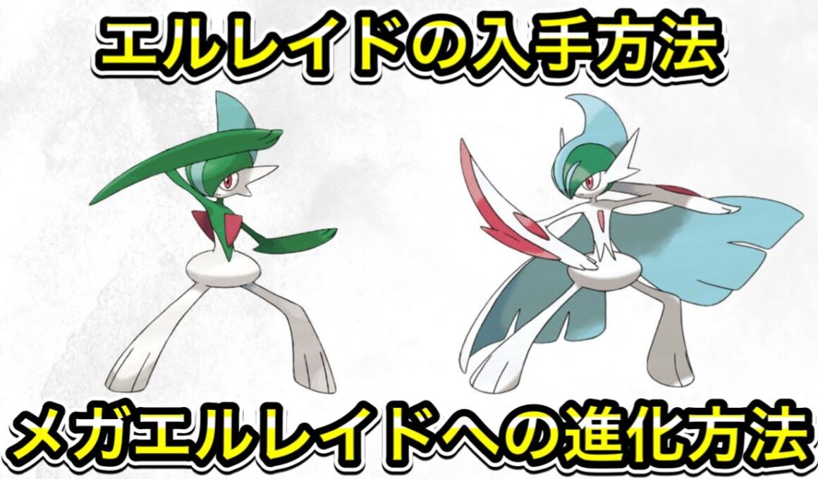 【ポケモンZA】エルレイドの入手方法！メガエルレイドへの進化方法！