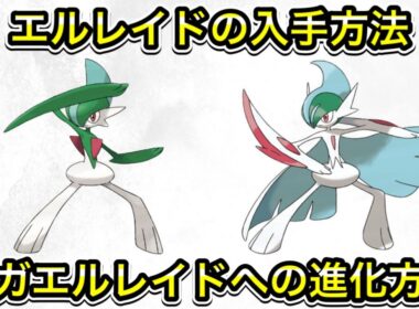 【ポケモンZA】エルレイドの入手方法！メガエルレイドへの進化方法！