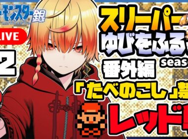 スリーパーゆびをふる縛り/番外編その2【ポケモン銀】ゆびをふる縛り/スリーパー縛り/金銀クリスタル/実況 #ポケモン #vtuber #縦型配信
