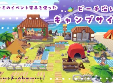 【ぽこポケ】ヤミラミのイベント家具を使って作る！ビーチ沿いのキャンプサイト⛺️🌴