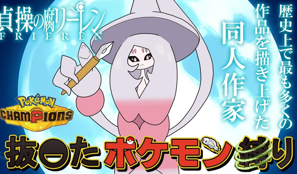 【ぬきポケ】8発目 ブリムオンの『フリーレン』 抜◓たポケモン縛りで対戦 ランクバトル