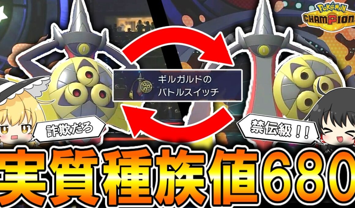 【使いこなせたら最強】『ギルガルド』という禁伝級一般ポケモンの使い方【入門】【ゆっくり実況】【ポケモンチャンピオンズ】