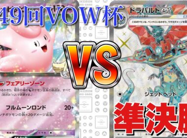 【準決勝🔥】ピッピオーガポン🆚ボムドラパルト【ポケカ対戦】