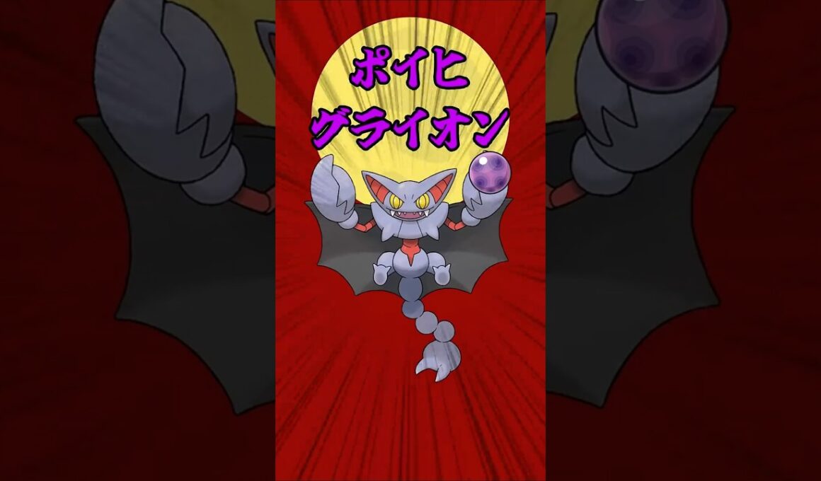 【ポケモンチャンピオンズ】ポイヒグライオン！？#ポケモンチャンピオンズ #ポケモン #グライオン #ポイヒグライオン