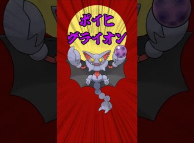 【ポケモンチャンピオンズ】ポイヒグライオン！？#ポケモンチャンピオンズ #ポケモン #グライオン #ポイヒグライオン