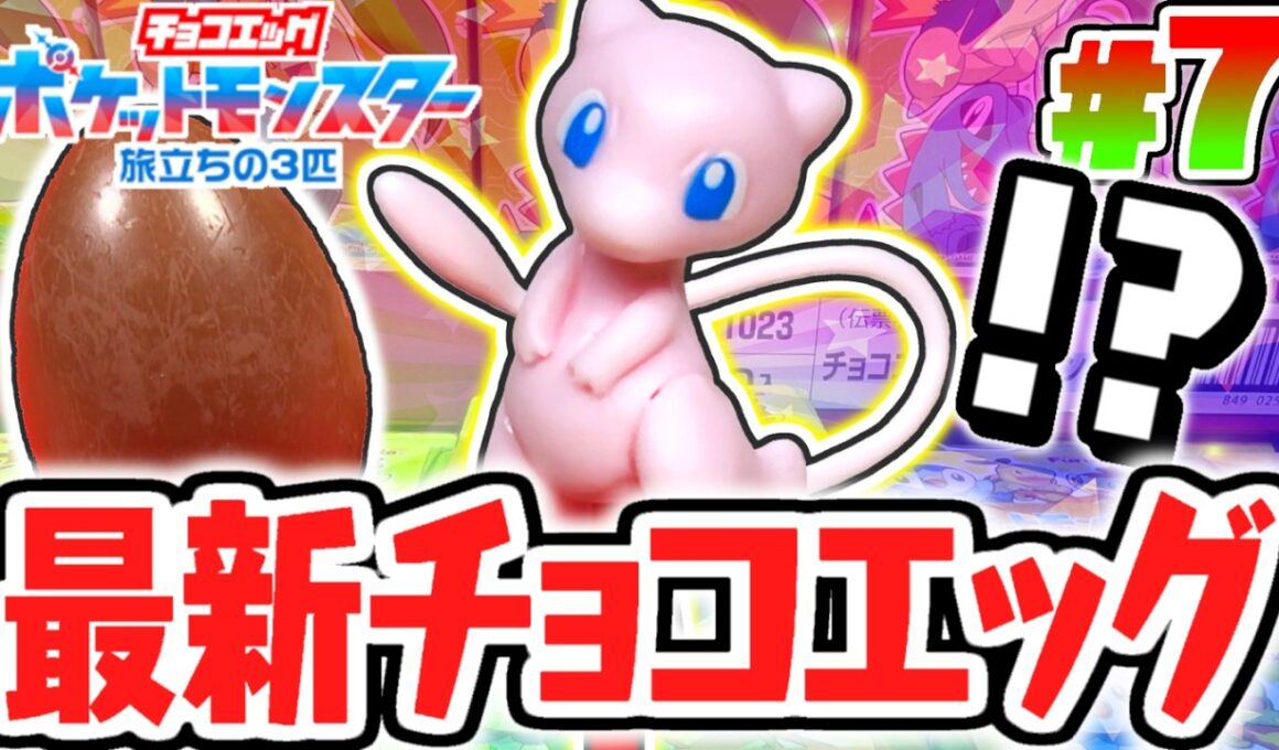 幻のシークレット出現!!ミュウをゲットだぜ!!ポケットモンスター旅立ちの3匹編Part7【チョコエッグ】