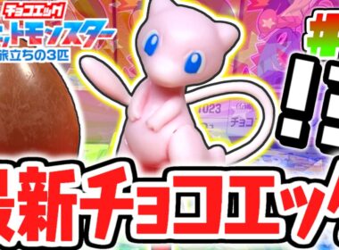 幻のシークレット出現!!ミュウをゲットだぜ!!ポケットモンスター旅立ちの3匹編Part7【チョコエッグ】