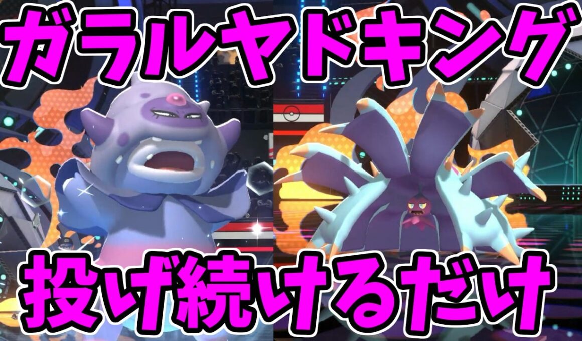 【ポケモンチャンピオンズ】ガラルヤドキングを投げ続けているだけで勝てる【Pokémon Champions】ランクマッチ実況その4
