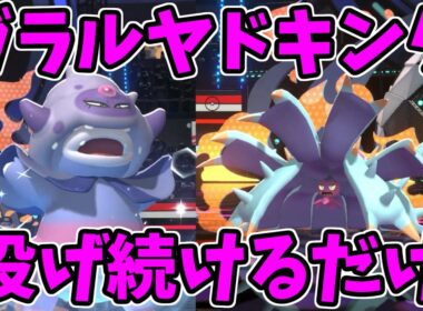【ポケモンチャンピオンズ】ガラルヤドキングを投げ続けているだけで勝てる【Pokémon Champions】ランクマッチ実況その4