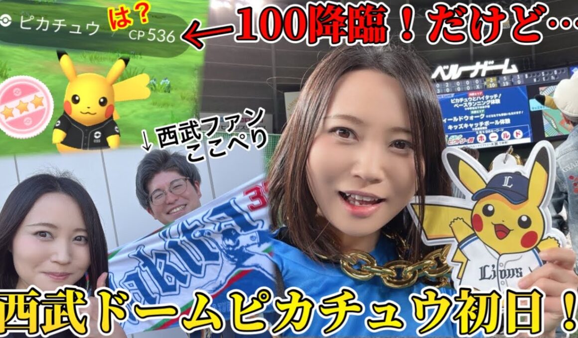 西武ドームピカチュウ！まさかの100！？だけど…そうじゃねえ！！野球にわかがラウンジで白熱観戦！【ポケモンGO】