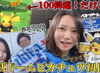 西武ドームピカチュウ！まさかの100！？だけど…そうじゃねえ！！野球にわかがラウンジで白熱観戦！【ポケモンGO】