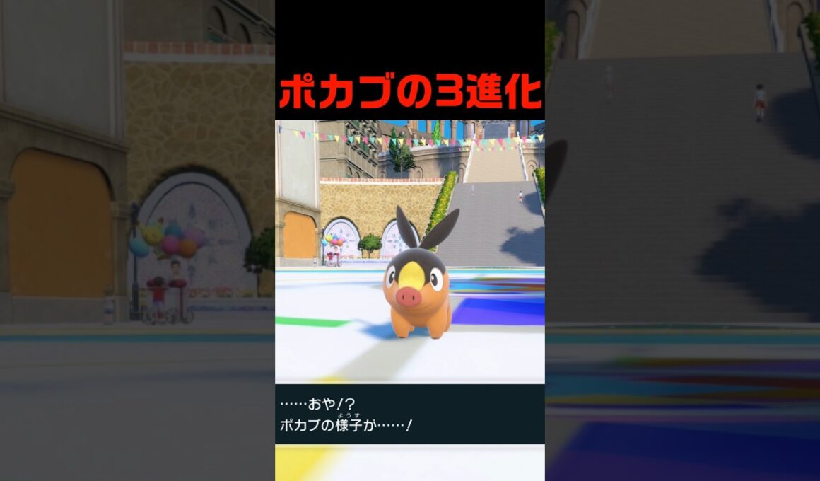 ポカブの3進化 #ふいしんく #pokémon